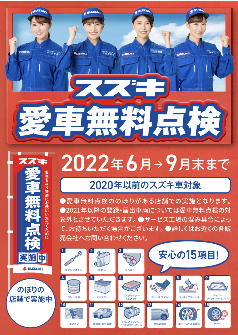 スズキ愛車無料点検実施中 林自動車販売 スズキ販売田名 スズキ愛車無料点検実施中 林自動車販売 スズキ販売田名